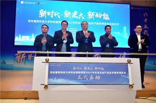 西安建筑科技大學科技園授牌暨校友企業(yè)產(chǎn)品技術服務博覽會成功舉辦